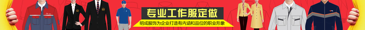 河南明成服飾為企業打造有內涵和品牌的職業形象！
